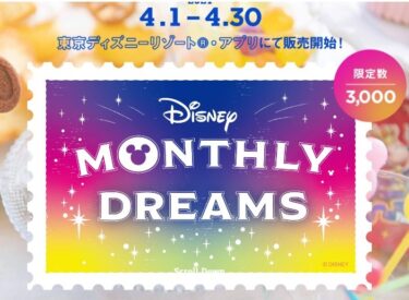 「ディズニーマンスリードリームス」パークのお菓子のサブスク販売が始まる！よくわかる解説