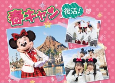 ディズニー「キャンパスデーパスポート」復活！チケットの買い方と注意点まとめ