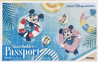 ディズニー株主優待券「スイスイサマー」の絵柄はもう使えない!?