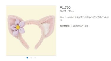 ディズニーシー「リーナ・ベル」のカチューシャ3月10日に販売再開!?　よくわかるまとめ